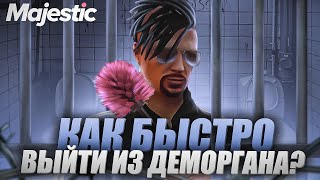 картинка: КАК БЫСТРЕЕ ВЫЙТИ С ДЕМОРГАНА ЗА НАКАЗАНИЕ??? на MAJESTIC RP GTA 5