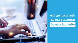 كيف تحسن من قوة موقعك وجودته Domain Authority