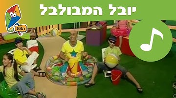 Thumbnail of שירים יובל המבולבל: שיר אני אוהב את הקיץ - ערוץ הופ!