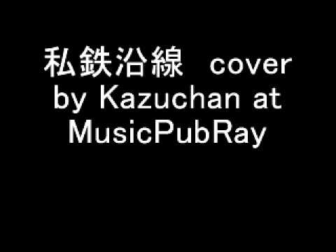 私鉄沿線　cover by Kazuchan at MusicPubRay