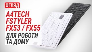 картинка: Огляд A4Tech Fstyler FX53 та Fstyler FX55: пара надійних клавіатур для роботи та дому