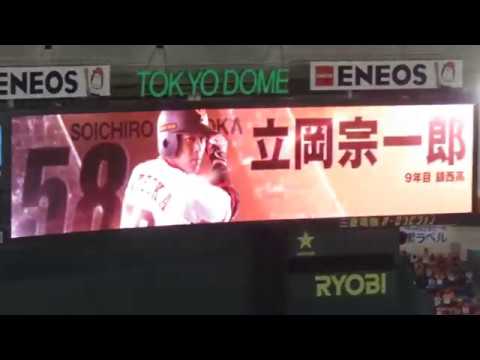 立岡宗一郎　登場曲【2017年ver】