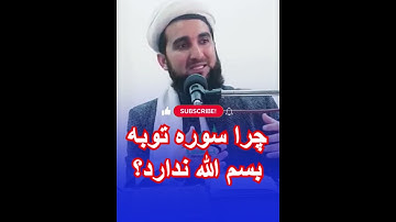 چرا سوره توبه بسم الله ندارد؟ مفتی احمد فیروز احمدی mufti ahmad firoz ahmadi