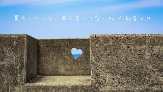 Natsurashii Koto, Anmashitenai ne