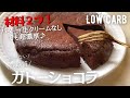 【材料2つ】世界一簡単な低糖質ガトーショコラ作り方。オーブン、レンジ無し!メレンゲ無し!バター生クリーム無し!ヘルシーだけど濃厚チョコケーキ♪low carb Chocolate cake