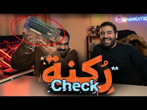 ركنة Check 🔥تقيم سيت اب المتابعين 😂 واحد كسب كيبورد ب 5000 جنيه! الحلقة التالتة @AhmedArifTube ​
