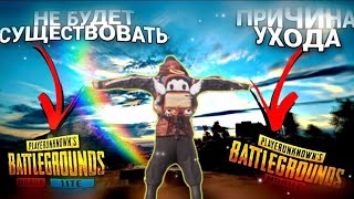 СЕРВЕРА PUBG MOBILE LITE ЗАКРОЮТ 30 СЕНТЯБРЯ | УШЁЛ ИЗ PUBG MOBILE LITE | ПРИЧИНА?