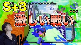 【マスオのスプラトゥーン】S+3！今までで１番感情的で激しい戦い！