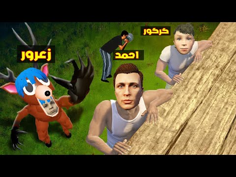 فلم قراند زعرور يتحول الى غزال 99 ليلة الشرير و يطارد احمد و كركور سوف يموت من الخوف