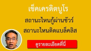 เช็คเครดิตบูโร สถานะเครดิตบูโร เครดิตบูโรดูยังไง การติดแบล็คลิส เครดิตบูโร เครดิตบูโรเช็คออนไลน์