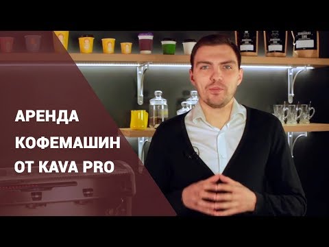 Аренда кофемашин в