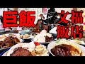 【文福飯店】漂流武士、数多のデカ盛り料理を前に散る!?【キング山本】