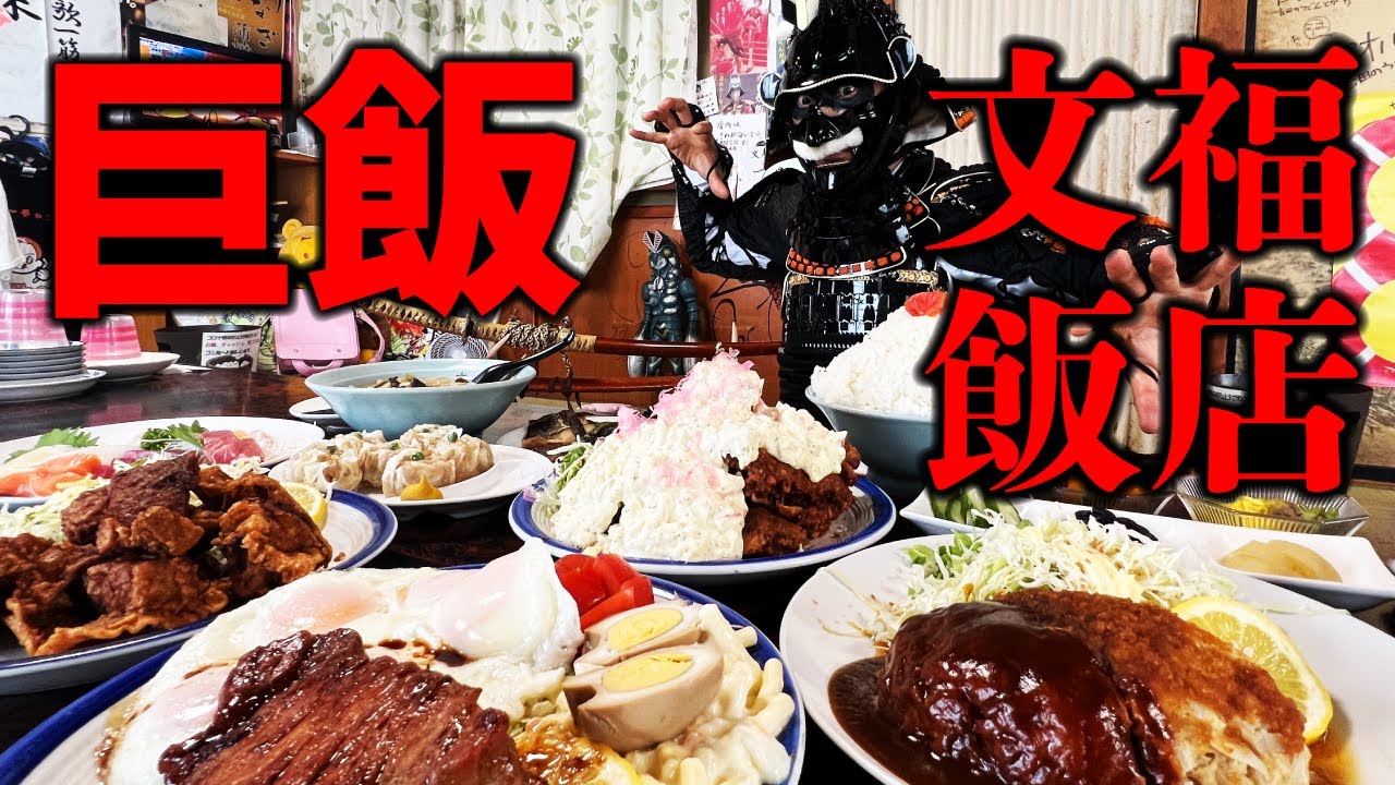 【文福飯店】漂流武士、数多のデカ盛り料理を前に散る!?【キング山本】