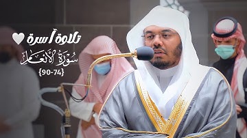فجرية آسرة بهدوء رائع من سورة الأنعام د. ياسر الدوسري | الثلاثاء 22-6-1443هـ