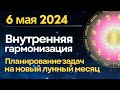 6 мая: внутренняя гармонизация. Планы на новый лунный месяц