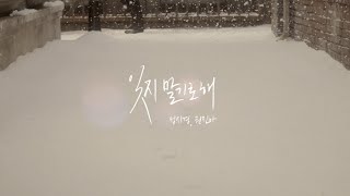 Video voorbeeld van "성시경 (Sung Si Kyung) - 잊지 말기로 해 (With 권진아) (Don't forget) Official Music Video"