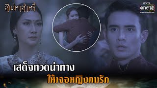 เสด็จทวดนำทาง ให้เจอหญิงคนรัก | HIGHLIGHT สิเน่หาส่าหรี EP.2 | 3 ก.พ. 65 | one31