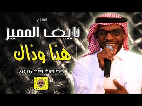 نايف المميز هذا و ذاك