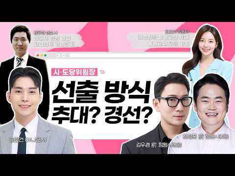 [보이는라디오] 시·도당위원장 선출 방식, 추대냐 경선이냐 I 여름방학 돌봄교실 확대에 돌봄교사 부담 가중 (KBS 2026.07.27.월 방송)
