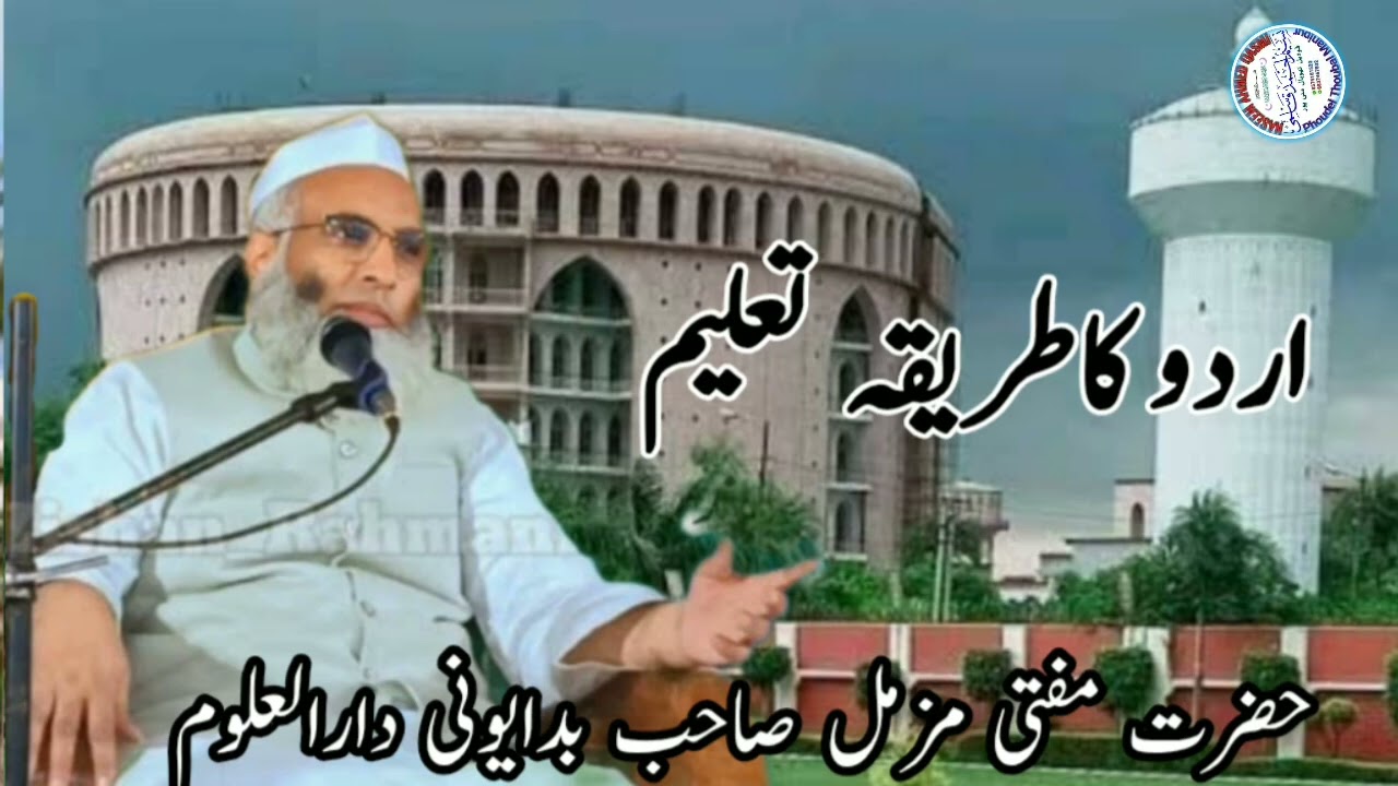 Urdu ka tariqa talim/Mufti Muzzammil Badayuni