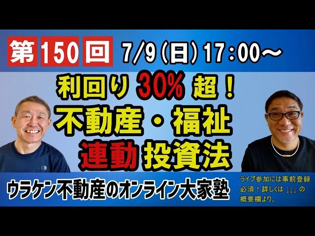 不動産福祉連動投資法￼ 不動産・福祉連動投資法DVD｜浦田健の金持ち大家さんになる