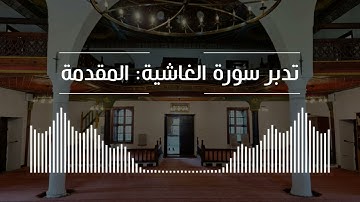 تدبر سورة الغاشية: المقدمة