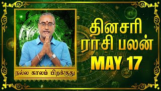 17 - 05-2024 | தினப்பலன் - ஜோதிட நிபுணர் ஸ்ரீகைலாசநாத சிவாச்சாரியார்| @RagasiyaUnmaigal ​