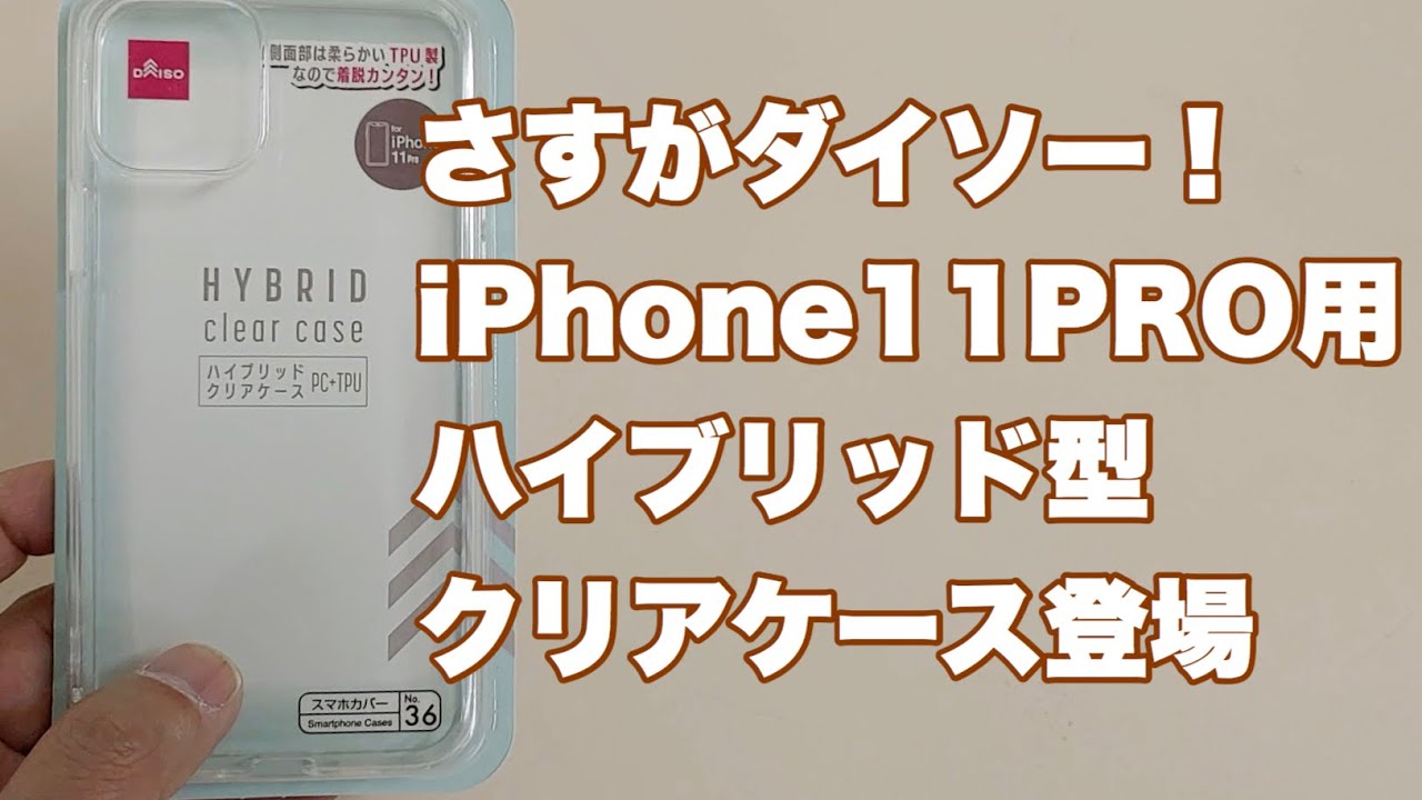 ダイソー新作のiphone11pro用ハイブリッドケースをチェック Youtube