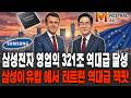 삼성전자 영업익 321조 수익 폭발! 미국 반도체 돌연 봉쇄 유럽이 삼성 선택한 진짜 이유 | 경제학 | HBM | 파운드리 | 메모리