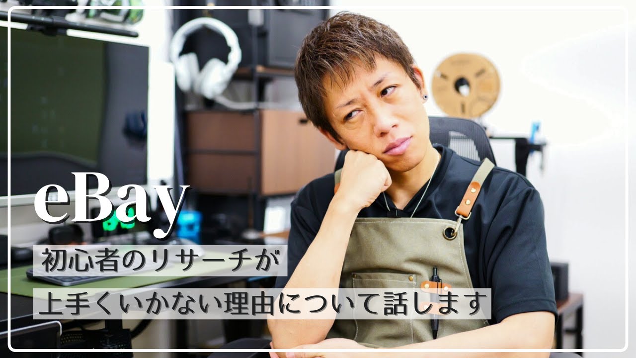 【解説】eBay初心者のリサーチが上手くいかない理由