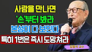 【김형석 교수】 “사람을 볼 때 얼굴보다 ‘손’을 먼저 보세요” 인성을 단번에 알아보는 이유