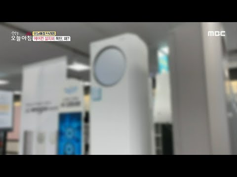 [생방송 오늘 아침] 에어컨 설치비 폭탄, 왜?, MBC 210423 방송
