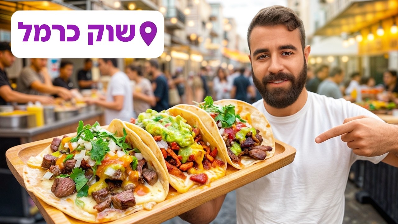 חייב לטעום לפני המוות!! אוכל רחוב בשוק הכרמל!!