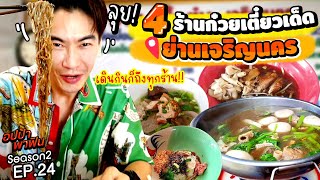 ลุย! 4 ร้านก๋วยเตี๋ยวเด็ด @ย่านเจริญนคร เดินกินก็ถึงทุกร้าน!! | อปป้าพาฟิน SS2 EP24