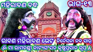 Ramayan Mahirabana Badha Krusnaprasad Maa Ramachandi Natya Sansada Ramalila Odia Nataka