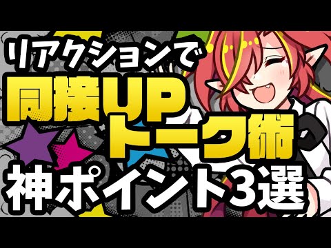 【衝撃】同接が伸びるリアクションの取り方！芸人から学ぶトークテクニック【Vtuberクエスト】#アニメ