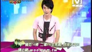 20080508VJ普普風(阿本主持) Part3