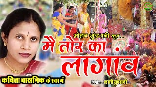 Mai Tor Ka Lagao - Kavita Vashnik || Uttam Tiwari || Bihav Geet || Video