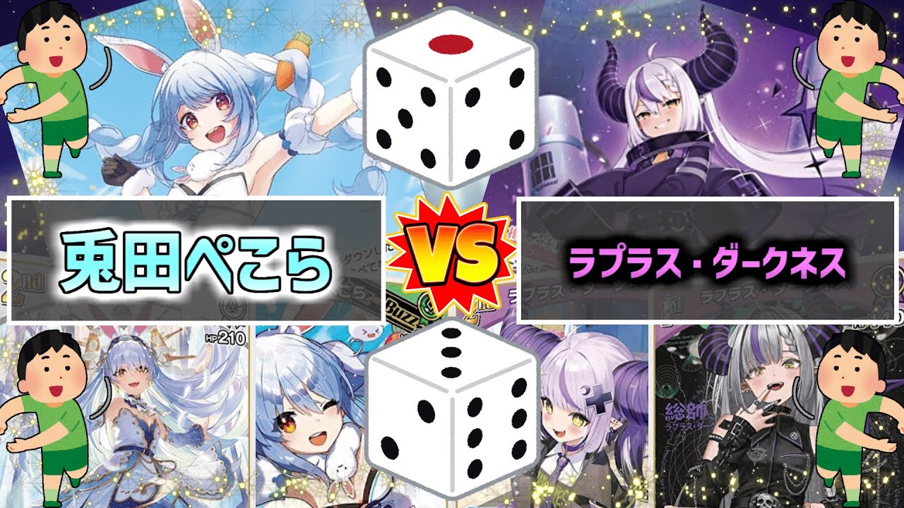ホロカ／ホロライブOCG】サイコロを振りまくる「兎田ぺこら」デッキと
