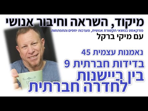 318: סדרת נאמנות עצמית פרק 45: בדידות חברתית 9: בין בישנות לחרדה חברתית