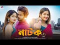   natok official song  joy mitra  misti  suvo  abegi music 2023