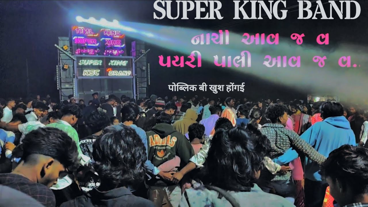 Super king band 2026 | નાચી આવ જ વ પયરી પાલી આવ જ વ | super hit timli ...