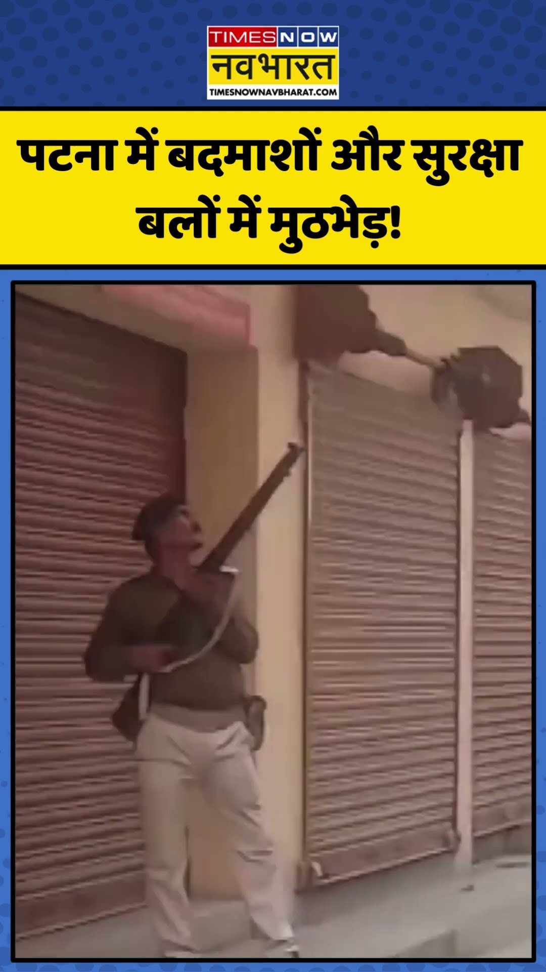 Bihar के Patna में बदमाशों और सुरक्षा बलों में मुठभेड़! | #shorts #biharcrime #patnanews