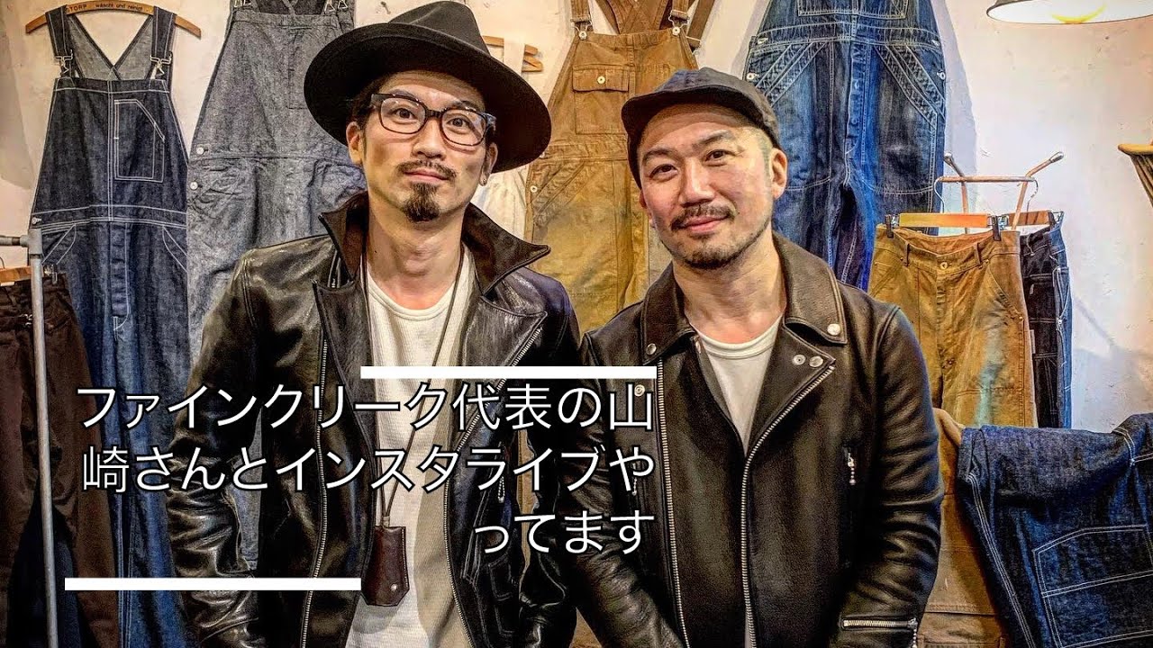 FINE CREEK 代表の山崎さんとインスタライブやっております。次回は