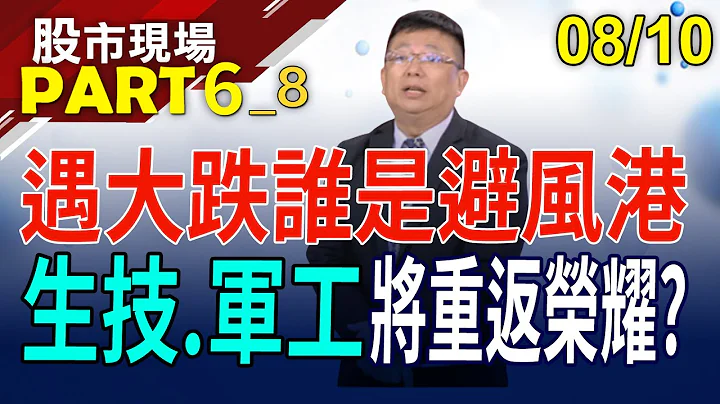 生技股被AI股排挤!减肥药需求+钻石将上市 生力军题材多?9月国防航太展暖身 军工股整兵再出发?｜20230810(第/8段)股市现场*郑明娟(黄靖哲) - 天天要闻