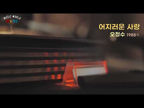 ▶ 오청수 (4집) - 어지러운 사랑 (1988年) [작사:김정일 / 작곡:주연 / 편곡:김용년]