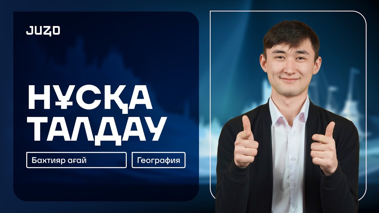 ҰБТ 2026 | ГЕОГРАФИЯ | НҰСҚА ТАЛДАУ | БАХТИЯР АҒАЙ
