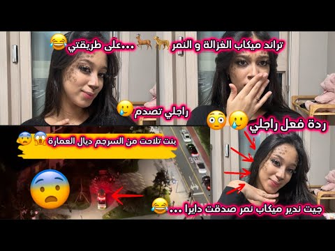 تراند ميكاب الغزال والنمر بنت كورية تلاحت من السرجم وانت احرت ردة فعل راجلي على الميكاب 