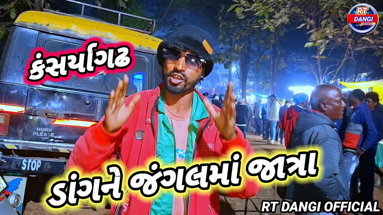 ડાંગ જિલ્લાના કંસાર્યાગઢ ના જાત્રા 